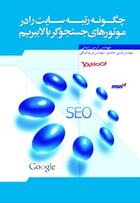 چگونه رتبه سایت را در موتورهای جستجوگر ارتقا دهیم؟